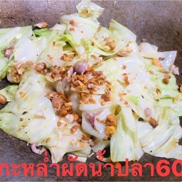 กะหล่ำผัดน้ำปลา