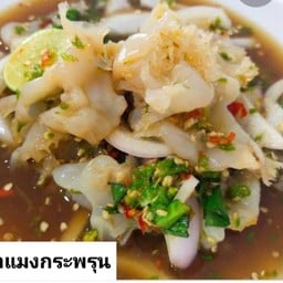 ยำแซ่บ ปลาร้าเดือด