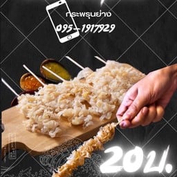 กระพรุนย่าง สุขสวัสดิ์