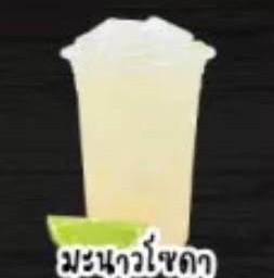 มะนาวโซดา (Lemon Soda)