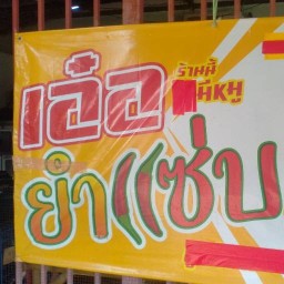 เจ๊เอ๋อ หม่าล่า ลูกชิ้นทอด