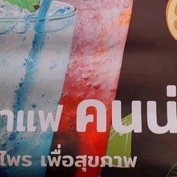 ชากาแฟ คนน่าน