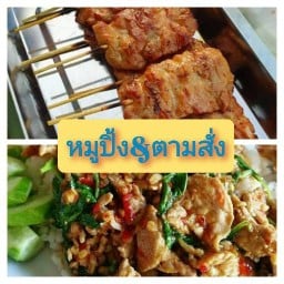 หมูปิ้ง&ตามสั่ง