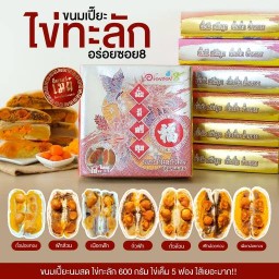 ขนมเปี๊ยะอร่อยซ.8(สาขาบึงพระราม9)