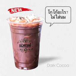 โกโก้เข้มๆไม่ใส่นม ใช้ความหวานจากน้ำตาลแดง