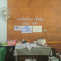 บะหมี่หงส์ทอง (ดั้งเดิม) Since1947