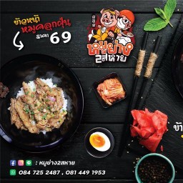 หมูย่าง2สหาย เพอร์เฟคพาร์ค  บางบัวทอง