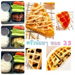 ครัวน้อยๆ ซอย 25