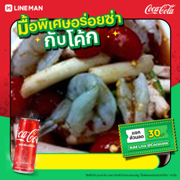 [อร่อยซ่ากับโค้ก]ตำไหลบัว,กุ้งสด+โค้กกระป๋อง