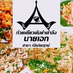 ก๋วยเตี๋ยวหมูต้มยำตำลึงนายเอก / เล้งแซ่บ / ข้าวขาหมู คลองขวาง