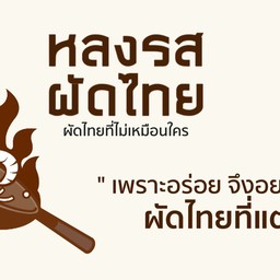 หลงรส ผัดไทย Lost In Taste Padthai เจ็ดยอด