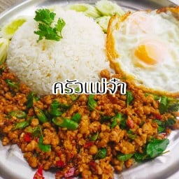ครัวแม่จ๋า อาหารตามสั่ง ลาบส้มตำ