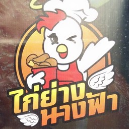 ไก่ย่าง นาง ฟ้า แวร์ซายส์