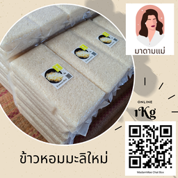 ข้าวสาร มาดามแม่ MadamMae ร้านข้าวสาร มาดามแม่ มอภาคขอนแก่น