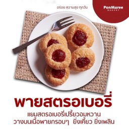 พายสตรอเบอรี่