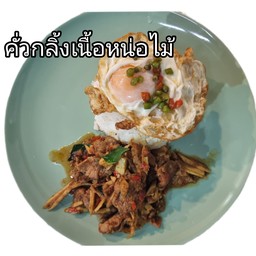 คั่วกลิ้งเนื้อหน่อไม้ ราดข้าว