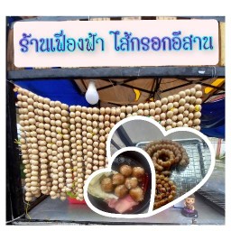 เฟื่องฟ้าไสักรอกอีสาน