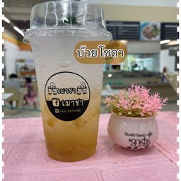 บ๊วยโซดา