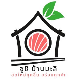 ซูชิ บ้านมะลิ