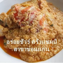 อร่อยชัวร์ครัวแชมป์ (โรงสีกังสดาล) สาขา 2
