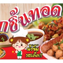 ลูกชิ้นทอด By เดอะฟาส