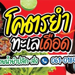 โคตรยำทะเลเดือด คลอง2ธัญญะ