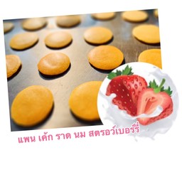 แพนเค้ก 12 ชิ้น ราดนมข้น รสสตอว์เบอร์รี่  ไขมันต่ำ    อร่อยต้องลอง
