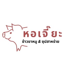 หอเจี๊ยะ ข้าวขาหมู ข้าวมันไก่