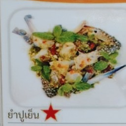 ยำปูเย็น