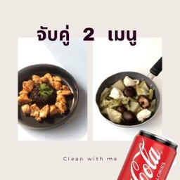 แถมฟรี โค้ก zero!! อกไก่กะเทียมพริกไทย+จับฉ่ายอกไก่คลีน ไร้น้ำมัน