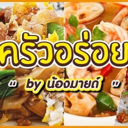 ครัวอร่อยคุณมายด์