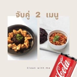แถมฟรี โค้ก zero!! อกไก่กระเทียมพริกไทย + น้ำพริกอ่องอกไก่สับ