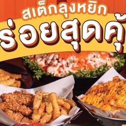 สเต็กลุงหยิก สามพราน นครปฐม