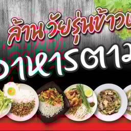 กระเพรามั้ย(อร่อยไม่ซ้ำจำสูตรไม่ได้) สาขา กรุงเทพP&F