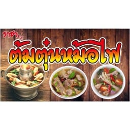 ราชาต้มตุ๋นหม้อไฟ ตลาด 100 ปี
