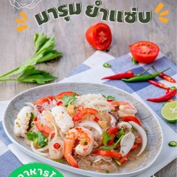 มารุม ยำแซ่บ