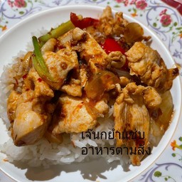 ไก่ผัดพริกเผาราดข้าว