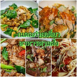 ณดลก๋วยเตี๋ยวตามสั่ง อยุธยา