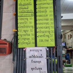 เจ้กุ้ง หอยทอด โพธิ์ตาก