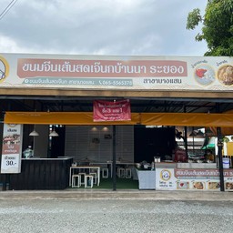 ขนมจีนเส้นสดเจ๊นกบ้านนา สาขาบางแสน