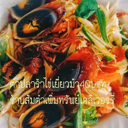 ร้านส้มตำเพิ่มทรัพย์เดลิเวอร์รี่ 18/290 ร้านส้มตำเพิ่มทรัพย์เดลิเวอรรี่ หมู่5 หมู่บ้านเปี่ยมสุข ถ.สุขขา ซอย สุขาประชาสรรค์ 2 บางพูด อำเภอปากเกร็ด นนทบุรี 11120
