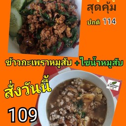 ข้าวกะเพราหมูสับ + ไข่น้ำหมูสับ