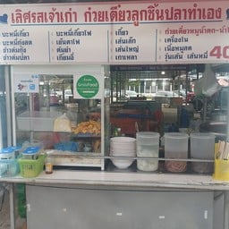 เลิศรส ก๋วยเตี๋ยวลูกชิ้นปลาทำเอง(ไร่น้อย) Yummy Noodles