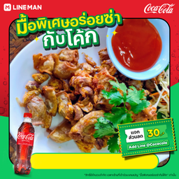 [อร่อยซ่ากับโค้ก]ใส่อ่อนทอดกระเทียม+โค้ก ออริจินัล (ใส่แก้วนํ้าแข็ง)