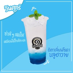 สาระพัดแดก เต็งหนึ่งเฉาก๊วยนมสด