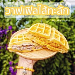 วาฟเฟิลไส้ทะลัก by the luscious