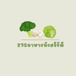 275 อาหารมังสวิรัติ&อาหารเจ ราม2
