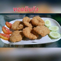 ทอดมันกุ้ง