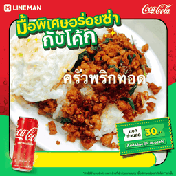 [อร่อยซ่ากับโค้ก]ข้าวกะเพราหมูสับพริกแห้ง ไข่ข้น + โค้กออริจินัล (กระป๋อง)