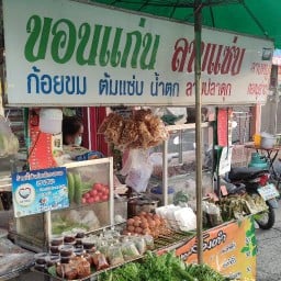 ขอนเเก่น ลาบเเซ่บ